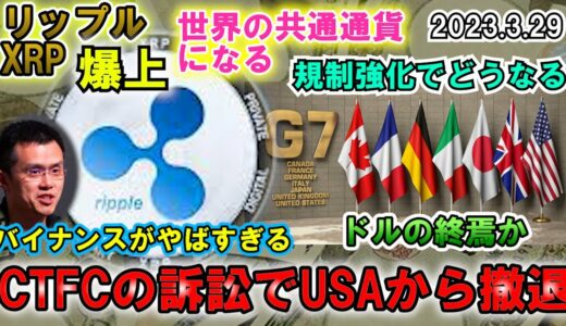 リップル（XRP）が爆上げ！勝訴確定か！バイナンスがアメリカから撤退？G7で仮想通貨規制を強化！日本はなぜ規制だけ早い？