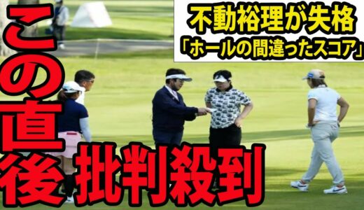 ⛳️【女子ゴルフ】「ホールの間違ったスコア」通算50勝の不動裕理が失格に批判殺到‼️許せない🔥 プロ28年目で初…..不動裕理が衝撃的な一言を放つ…  |  サロンパスカップ　2日目