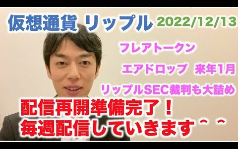 仮想通貨 リップル フレアトークン エアドロップ 2023年1月！SEC裁判も大詰め 配信再開準備完了！毎週配信していきます＾＾ 2022/12/13