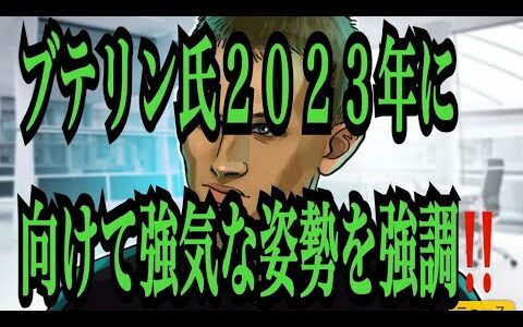 【仮想通貨リップルXRP情報局】ブテリン氏！２０２３年に向けて強気な姿勢を強調！！♪───Ｏ（≧∇≦）Ｏ────♪