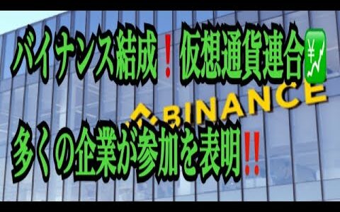 【仮想通貨リップルXRP情報局】バイナンス結成！仮想通貨連合！多くの企業が参加を表明！！