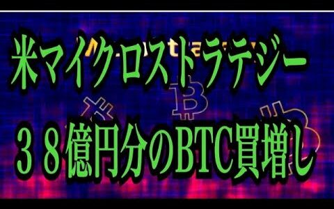 【仮想通貨リップルXRP情報局】米マイクロストラテジー！！３８憶円分のビットコイン買い増し！！