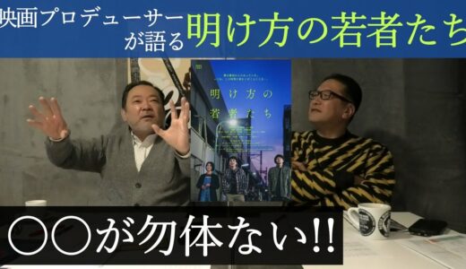 新作映画レビュー「明け方の若者たち」・・・○○が勿体ない！！