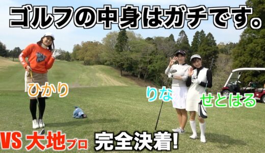 初の師弟対決！？ガチンコ女子ゴルフ部VS大地プロ【９ホール企画】完結編