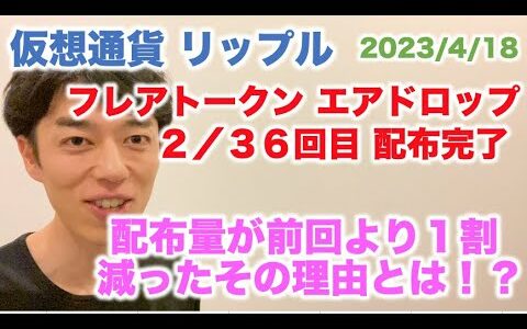 仮想通貨 リップル フレアトークン エアドロップ２／３６回目 配布完了 配布量が前回より１割減ったその理由とは！？ 2023/4/18