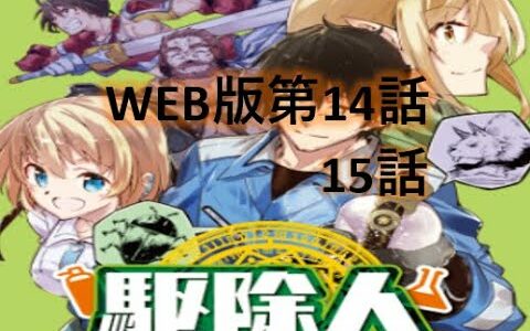 【駆除人】WEB版　第１４話、第１５話