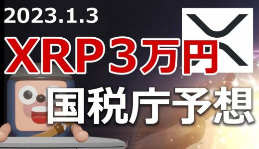 国税庁がリップル3万円の予想を発表しました！XRP