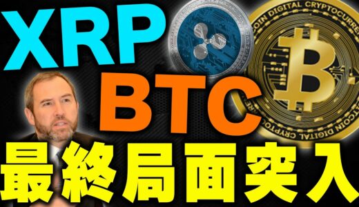 【仮想通貨(リップル)】ビットコインもいよいよ最終局面へ！XRPの進展は今度こそ…【BTC/SEC訴訟】