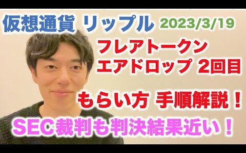 仮想通貨 リップル フレアトークン エアドロップ２回目 もらい方 手順解説！ SEC裁判も判決結果近い！ 2023/3/19