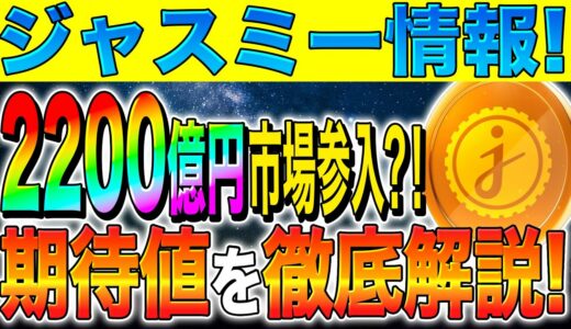 【ジャスミーコイン(JASMY)】第2のリップル？！350％上昇期待！？仮想通貨決済に採用！【仮想通貨】【草コイン】【億り人】【今後】【最新】