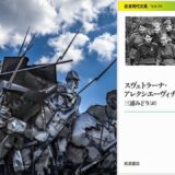 スヴェトラーナ・アレクシエ―ヴィッチ『戦争は女の顔をしていない』 読書会　その１