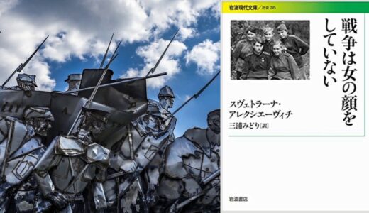 スヴェトラーナ・アレクシエ―ヴィッチ『戦争は女の顔をしていない』 読書会　その１