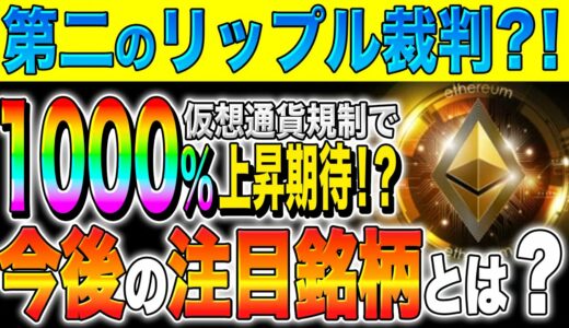 【仮想通貨(イーサリアム)】第二のリップル裁判？！今後仮想通貨市場２極化へ！1000％上昇期待銘柄とは？【最新】【裁判】【XRP】【草コイン】【億り人】