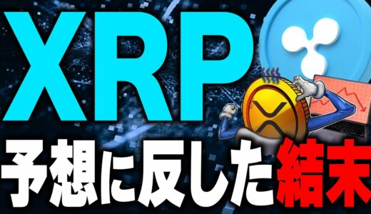 【リップル(仮想通貨】XRPの最新情報！アナリストが導き出した結末とは！？裁判も含め今後のRippleは…【ビットコイン(BTC)】