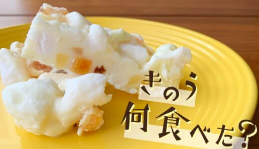 【フローズンヨーグルト】きのう何食べた？【再現料理】