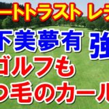 女子ゴルフ最終日リゾートトラスト レディス　佐藤・佐久間の初優勝も近い！