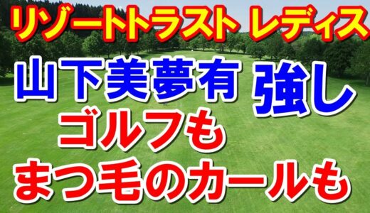 女子ゴルフ最終日リゾートトラスト レディス　佐藤・佐久間の初優勝も近い！