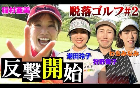 【飛ばなかったら即脱落】稲村亜美×バドミントン元日本代表 潮田玲子×バレーボール元日本代表 狩野舞子×グラビアアイドル わちみなみのデスゲームゴルフ対決！稲村亜美が反撃開始！？【ドロップアウトゴルフ】