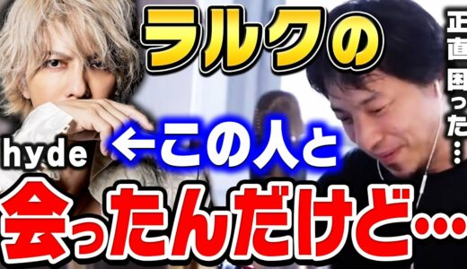 【ひろゆき】L'Arc〜en〜Cielのhydeさんと会った時の感想。hydeさんって●●だから正直困りました…ひろゆきとひげおやじがラルクアンシエルについて話す【ひろゆき切り抜き/論破】