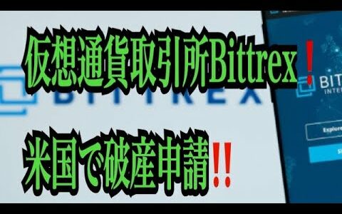 【仮想通貨リップルXRP情報局】仮想通貨取引所Bittrex!!米国で破産申請！！