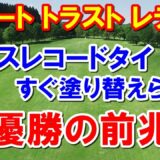 女子ゴルフ リゾートトラスト レディス２日目　初優勝の予感