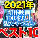 【2021年新作映画ランキングベスト10】究極の35本を独自視点で高速解説