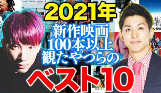 【2021年新作映画ランキングベスト10】究極の35本を独自視点で高速解説