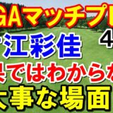 アメリカ女子ゴルフツアーLPGAマッチプレー４日目　古江彩佳 強敵ぶっ倒す！ベスト４