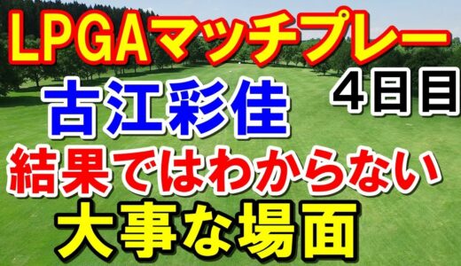 アメリカ女子ゴルフツアーLPGAマッチプレー４日目　古江彩佳 強敵ぶっ倒す！ベスト４