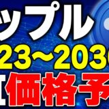 【リップル(xrp)仮想通貨】2023〜2030年の今後の価格予想発表！最新のsec裁判も考慮されたAI予測を確認してください！【スウェル(swell)】【フレアニュース】