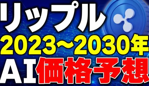 【リップル(xrp)仮想通貨】2023〜2030年の今後の価格予想発表！最新のsec裁判も考慮されたAI予測を確認してください！【スウェル(swell)】【フレアニュース】