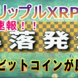 【リップル・XRP】速報！仮想通貨市場が暴落、原因は？【仮想通貨】XRP価格分析