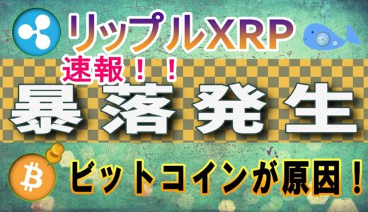 【リップル・XRP】速報！仮想通貨市場が暴落、原因は？【仮想通貨】XRP価格分析