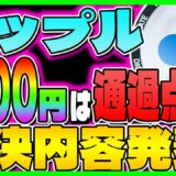 【リップル(XRP)】SEC裁判判決内容発表！ 1000円は通過点？【仮想通貨】【最新】【勝訴】【チャート】【ステラルーメン】【ビットコイン】