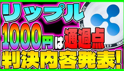 【リップル(XRP)】SEC裁判判決内容発表！ 1000円は通過点？【仮想通貨】【最新】【勝訴】【チャート】【ステラルーメン】【ビットコイン】