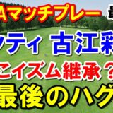 渋野日向子のように笑顔で称える古江彩佳LPGAマッチプレー　準決勝・決勝結果　２年連続決勝！