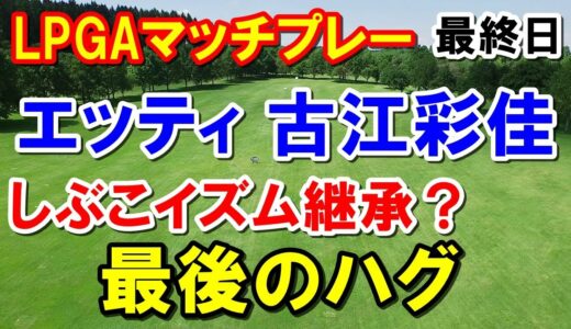 渋野日向子のように笑顔で称える古江彩佳LPGAマッチプレー　準決勝・決勝結果　２年連続決勝！