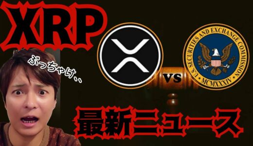 【速報】仮想通貨XRP リップル 最新ニュース！2023年はぶっちゃけ、、