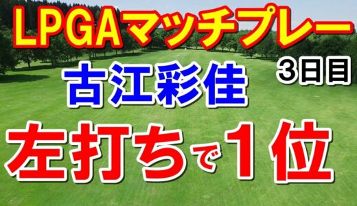 渋野日向子いなくても古江彩佳がトップ通過！米女子ゴルフツアーLPGAマッチプレー３日目