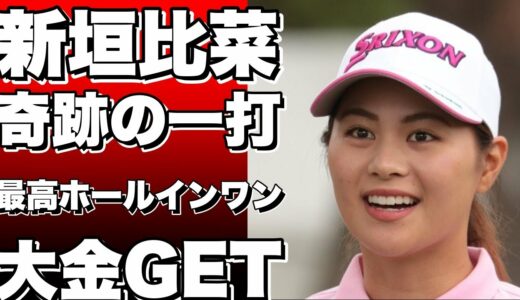 【衝撃】新垣比菜が奇跡の一打！女子ゴルフ史上最高のホールインワンを見逃すな！賞金50万円もゲット！？