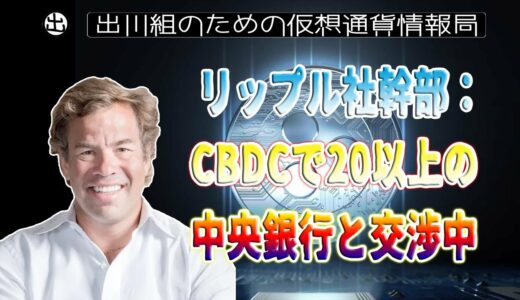 ［20230301］リップル社幹部：CBDCで20以上の中央銀行と交渉中【仮想通貨・暗号資産】