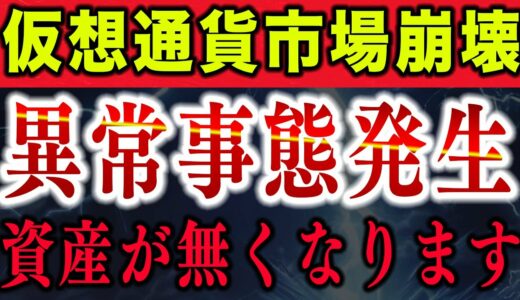 【必ず視聴して】仮想通貨市場が崩壊する可能性があります。あなたの資産がゼロに【仮想通貨】【ビットコイン】【リップル】