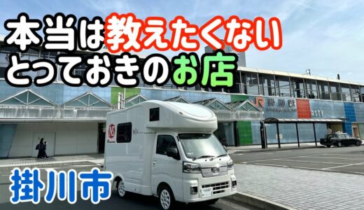 誰にも教えたくないとっておきのお店【静岡県・掛川市】