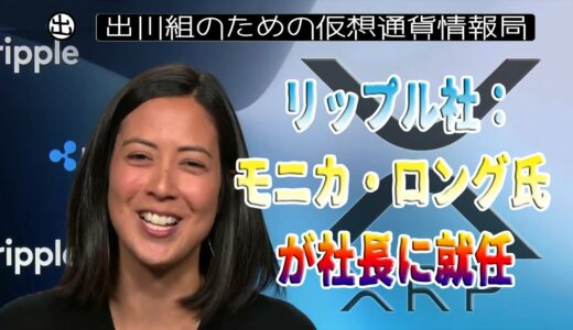 ［20230128］リップル社：モニカ・ロング氏が社長に就任【仮想通貨・暗号資産】