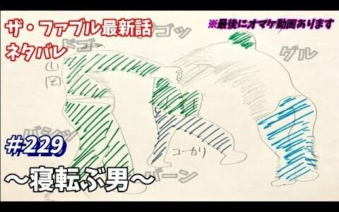 ザ・ファブル 229話 ネタバレ 日本語フル 最新話 描いてみた【寝転ぶ男】音声あり/セリフあり