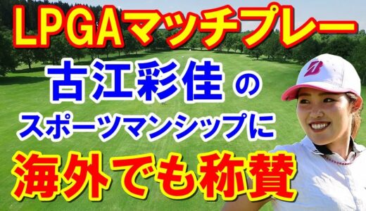 【海外の反応】古江彩佳素晴らしい！米女子ゴルフLPGAマッチプレー２日目　アメリカのレジェンドとの対決で前代未聞の事件が！