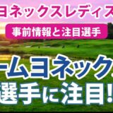 2023 ヨネックスレディス 見どころ 稲見萌寧 岩井明愛 岩井千怜 若林舞衣子 池ヶ谷瑠菜 チームヨネックスの選手に注目