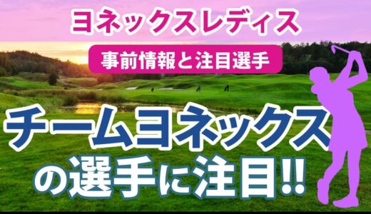 2023 ヨネックスレディス 見どころ 稲見萌寧 岩井明愛 岩井千怜 若林舞衣子 池ヶ谷瑠菜 チームヨネックスの選手に注目