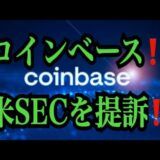 【仮想通貨リップルXRP情報局】コインベース！！米SECを提訴！！