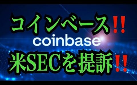 【仮想通貨リップルXRP情報局】コインベース！！米SECを提訴！！